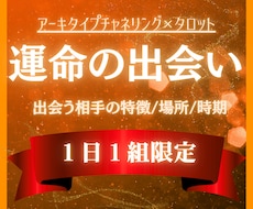 24時間以内✧運命の恋人との出会いの場所を導きます 深層意識とチャネリングし、運命の人との出会い・時期を鑑定