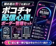 ポコチャ配信心理・ボーダー管理セットを提供します 応援・締め前・ボーダー管理をPDFで整えます