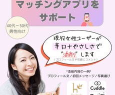 マッチングアプリプロフィール＆LINE文添削します イメージ1