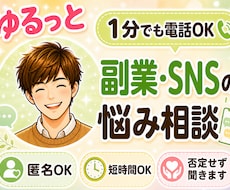 1分電話|副業・SNSの悩み|そっと寄り添います イメージ1