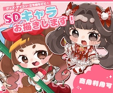 かわいいSDイラストお描きします イメージ1