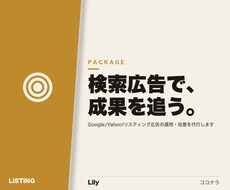 Google・Yahoo!検索広告を運用します イメージ1