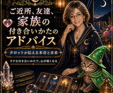 苦手な人との付き合い方を鑑定し、アドバイスします 職場・家族・ご近所・友人・恋愛、どんな人間関係も応用できます