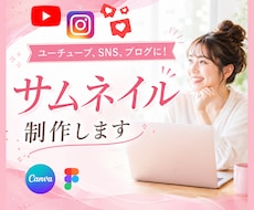 修正無料！目立ちクリックされるサムネイルを作ります ユーチューブ・SNS・ブログ用も制作します！お気軽にご相談を