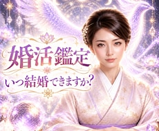あなたに訪れる運命のご縁を鑑定します わたしにも運命の人はいる？ いつ出逢える？を読み解きます。