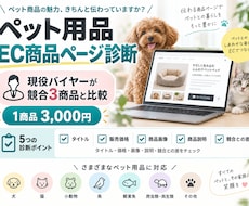 現役バイヤーがペット用品の商品ページを診断します イメージ1