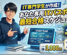 ITパスポート初心者向け　勉強スケジュール作ります イメージ1