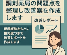 調剤薬局の問題点を整理し改善案を作成しますます イメージ1