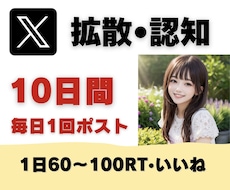 Xで10日間！毎日1回ポストして拡散・認知します 個人起業家さんで宣伝・認知・集客したい方におすすめです！