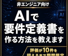 AIを使った要件定義書の作り方を教えます AIで要件定義書を作れれば開発の6割は終わりです