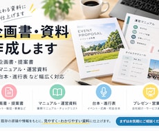 企画書・マニュアル・各種資料を作成します イメージ1
