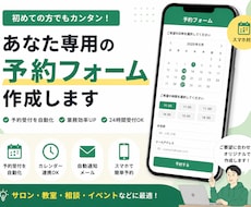 ChatGPT活用 あなた専用予約フォーム作ります 24時間受付できる予約フォームを制作します