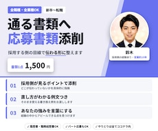 全職種OK｜採用側の目線で応募書類を添削します イメージ1