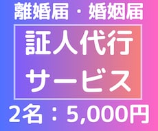 最短3日!!離婚届・婚姻届の証人代行(2名)します イメージ1