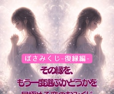復縁と向き合うための距離の整え方、お伝えします その縁を、もう一度選ぶかどうかを見極める「恋のおみくじ」です