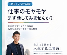 仕事に悩む方の次の一歩を整理します 仕事の悩みと次の一歩を人生７色工場長と30分整理