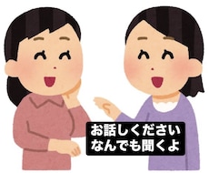 何でもお話聞きます どんなお悩みもOK！雑談しましょう！