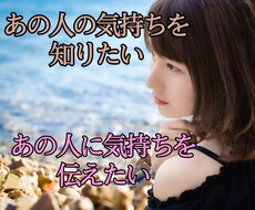 お相手のお気持ち占います 不安な気持ちを解消して幸せになりましょう☆思念伝達も可能です