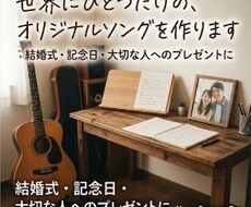 思い出や気持ちをオリジナルソングという形で残します イメージ1
