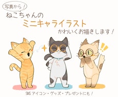 愛猫の写真からかわいいミニキャラを製作します イメージ1