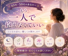 ４０代・50代の女性のお話を優しくお聞きします イメージ1