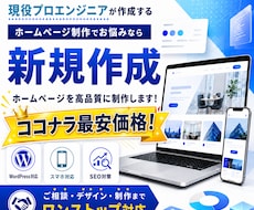 10件まで最安｜SE歴7年のプロがHPを制作します イメージ1