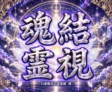 ツインレイ霊視◆神域から彼との魂の結びを視ます イメージ1