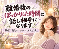 離婚して喪失感を感じてるあなたの話し相手になります イメージ1