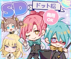 商用OK! 可愛いミニキャラドット絵 描きます イメージ1