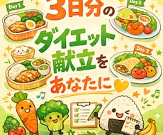 管理栄養士がダイエット用の3日分献立を作ります イメージ1