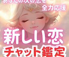 あなたの次の恋、どんな人と出会うのか詳しく占います 次に進むための背中を押す、今の気持ちをワクワクに変えていく✨