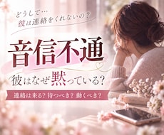 音信不通の理由と彼の気持ちを霊視します イメージ1