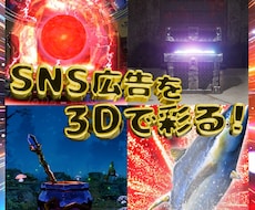 SNSで目立つ広告動画を3Dで制作します 3D文字や動く背景で商品やブランドをアピール！