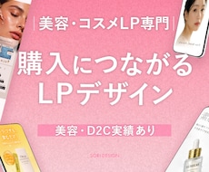 美容・コスメLP｜広告運用を意識したLP制作します イメージ1