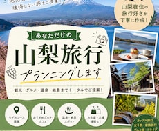 山梨旅行専門！地元目線で最高の旅行をご提案します 地元目線で、後悔しない山梨旅行をご提案