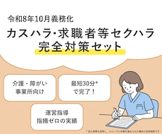 介護・障がい事業所向け｜ハラスメント書類提供します 令和8年10月義務化！カスハラ・求職者等セクハラ規定セット