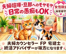 離婚・介護を経験した夫婦カウンセラーが聴きます イメージ1