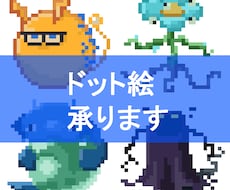 ドット絵のモンスターを制作いたします イメージ1