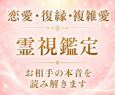 恋愛・復縁・複雑愛霊視◆お相手の本音を読み解きます イメージ1