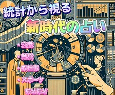 非科学的とは言わせない！！科学で未来を占います イメージ1