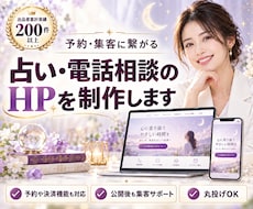 予約・集客に繋がる占い・電話相談のHPを制作します イメージ1
