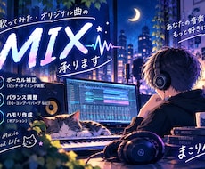 歌ってみた・オリジナル曲のMIXを承ります 歌声と楽曲の魅力を大切に、丁寧に仕上げます