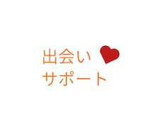あなたの出会いサポートします イメージ1