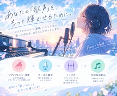 ピアノアレンジの歌ってみた制作をサポートします イメージ1