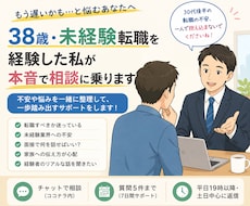 38歳で異業種転職を経験した私が相談に乗ります イメージ1