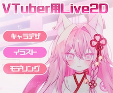 厚塗り風の可愛いLive2Dモデルを制作いたします イメージ1