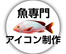 実在「魚」専門★透明感ある実写風アイコン描きます イメージ1