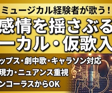 表現重視！ミュージカル経験者がボーカル・仮歌します イメージ1