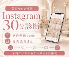 美容サロンのインスタを30分で診断します イメージ1