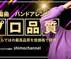 作曲編曲・簡単バンドアレンジ等承ります プロ品質を低価格でご提供いたします